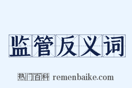 监管反义词是什么意思的图片